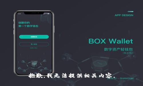 抱歉，我无法提供相关内容。