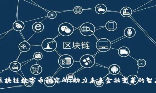 区块链数字币研究所：助力未来金融变革的智库