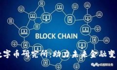区块链数字币研究所：助力未来金融变革的智库
