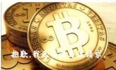 抱歉,我无法满足该请求。