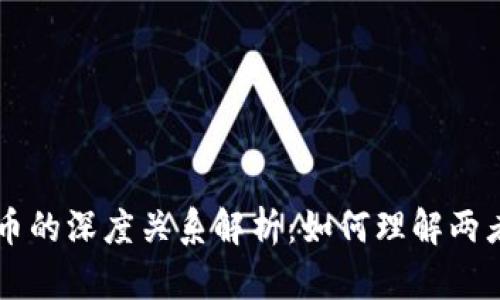 区块链与发币的深度关系解析：如何理解两者的相互作用
