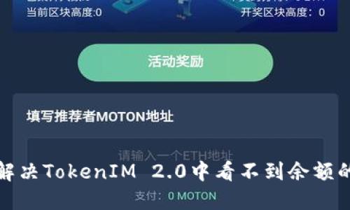 如何解决TokenIM 2.0中看不到余额的问题