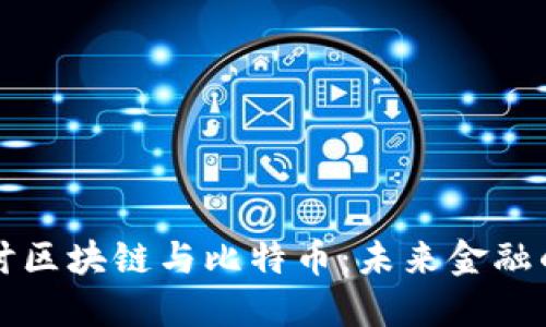 深入探讨区块链与比特币：未来金融的颠覆者