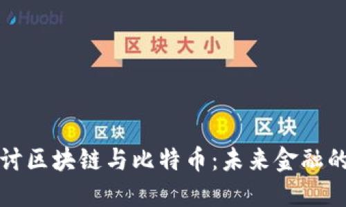 深入探讨区块链与比特币：未来金融的颠覆者
