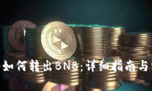 Tokenim 2.0如何转出BNB：详细指南与常见问题解答