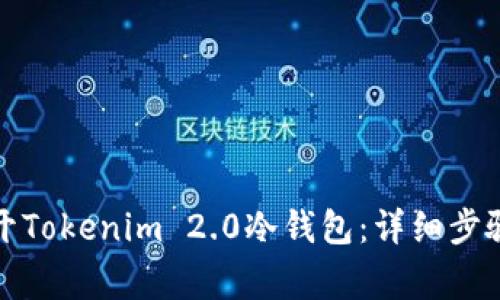 如何安全打开Tokenim 2.0冷钱包:详细步骤与注意事项