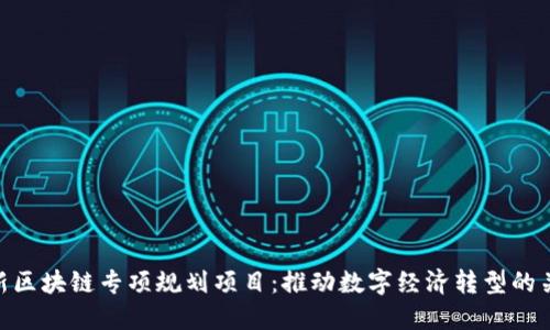 最新区块链专项规划项目：推动数字经济转型的关键