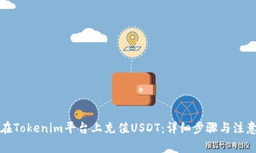 如何在Tokenim平台上充值USDT:详细步骤与注意事项