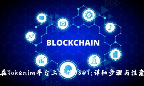 如何在Tokenim平台上充值USDT:详细步骤与注意事项