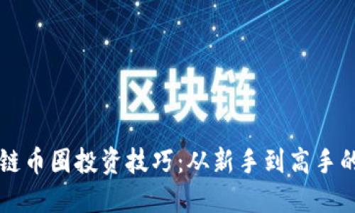 掌握区块链币圈投资技巧：从新手到高手的完整指南