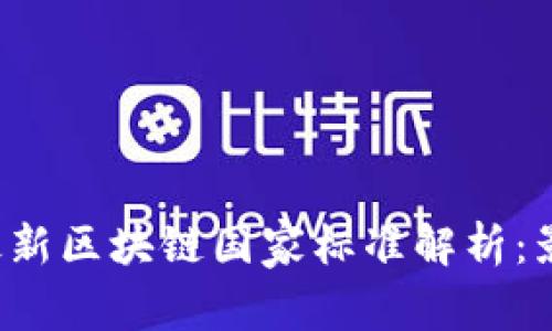 2023年最新区块链国家标准解析：影响与展望