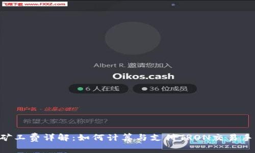 TRX矿工费详解:如何计算与支付TRON交易手续费