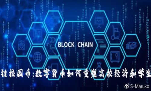 区块链校园币：数字货币如何重塑高校经济和学生生活