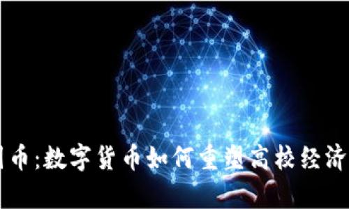 区块链校园币：数字货币如何重塑高校经济和学生生活