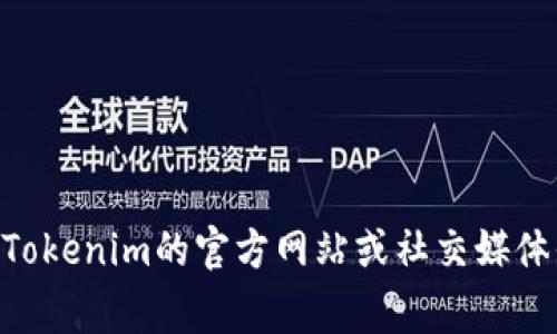 截至我知识的截止日期在2023年10月，无法提供Tokenim的最新用户数据。建议访问Tokenim的官方网站或社交媒体平台，通常这些地方会发布最新的用户统计信息。如果您有其他需求或问题，请告诉我！
