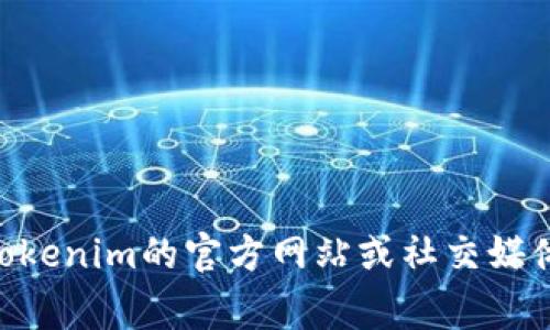 截至我知识的截止日期在2023年10月，无法提供Tokenim的最新用户数据。建议访问Tokenim的官方网站或社交媒体平台，通常这些地方会发布最新的用户统计信息。如果您有其他需求或问题，请告诉我！