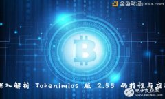 深入解析 Tokenimios 版 2.55 的特性与应用