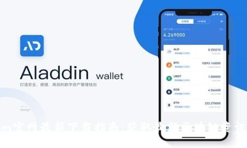 Tokenim官网最新下载指南：获取最新区块链资讯与资源