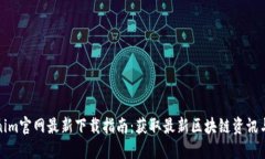 Tokenim官网最新下载指南:获取最新区块链资讯与