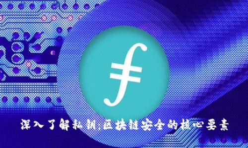 深入了解私钥:区块链安全的核心要素