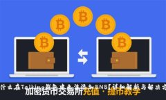 为什么在Talking钱包中无法添加BNB?详细解析与解