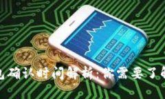 Tokenim 2.0钱包确认时间解析:你需要了解的所有关