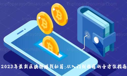 2023年最新区块链赚钱秘籍：从入门到精通的全方位指南