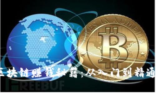 2023年最新区块链赚钱秘籍：从入门到精通的全方位指南