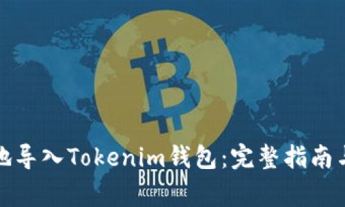 如何安全地导入Tokenim钱包:完整指南与注意事项