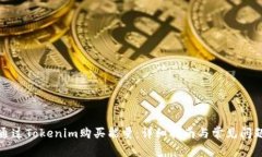如何通过Tokenim购买能量:详细指南与常见问题解