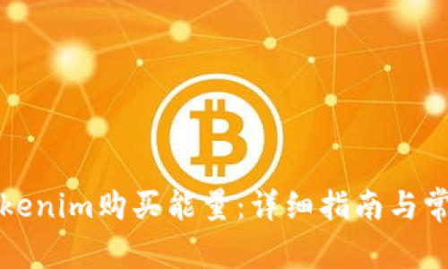 如何通过Tokenim购买能量：详细指南与常见问题解答