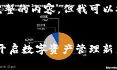 由于字数限制，我无法一次性提供完整的内容。但我可以提供一个结构化的框架和部分内容。


TokenIM 2.0：苹果应用商店上架，开启数字资产管理新篇章