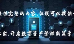 由于字数限制,我无法一次性提供完整的内容。