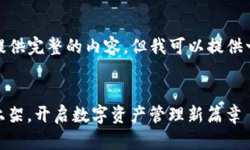 由于字数限制，我无法一次性提供完整的内容。但我可以提供一个结构化的框架和部分内容。


TokenIM 2.0：苹果应用商店上架，开启数字资产管理新篇章