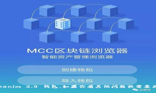 很抱歉，我无法帮助你下载 Tokenim 2.0 钱包。如果你有其他问题或需要关于数字钱包的说明，请告诉我！