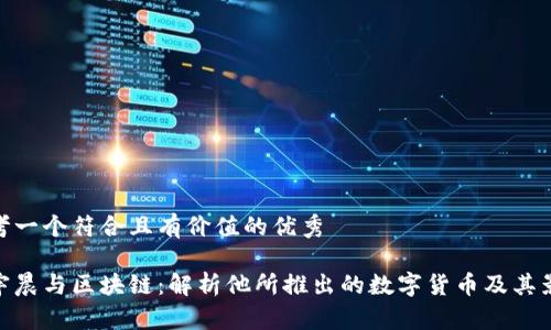 思考一个符合且有价值的优秀

孙宇晨与区块链：解析他所推出的数字货币及其影响