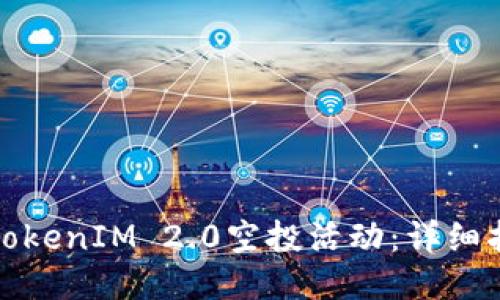 如何参与TokenIM 2.0空投活动：详细指南与技巧