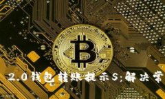 深度解析Tokenim 2.0钱包转账提示S:解决常见问题