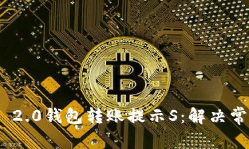 深度解析Tokenim 2.0钱包转账提示S:解决常见问题与最佳实践