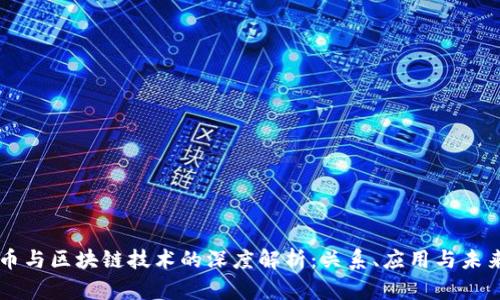 虚拟币与区块链技术的深度解析：关系、应用与未来展望