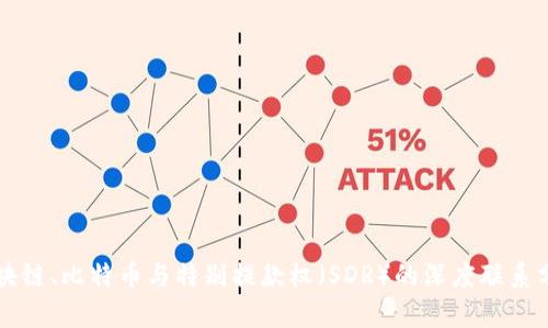 区块链、比特币与特别提款权（SDR）的深度联系分析