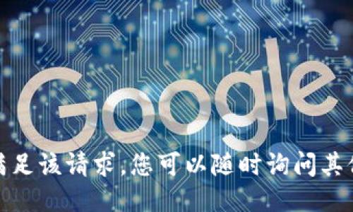 抱歉，我无法满足该请求。您可以随时询问其他问题或主题！