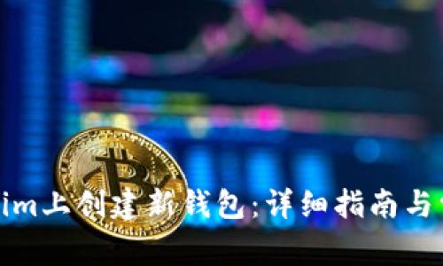 如何在Tokenim上创建新钱包:详细指南与常见问题解答