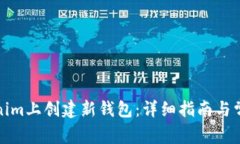 如何在Tokenim上创建新钱包：详细指南与常见问题