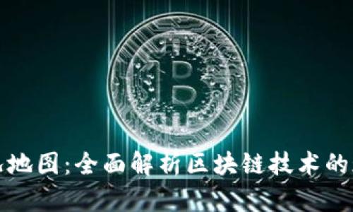 区块链最新实况地图：全面解析区块链技术的现状与发展趋势