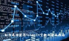 如何成功获得TokenIM空投的全面指南