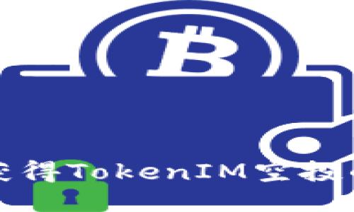 如何成功获得TokenIM空投的全面指南