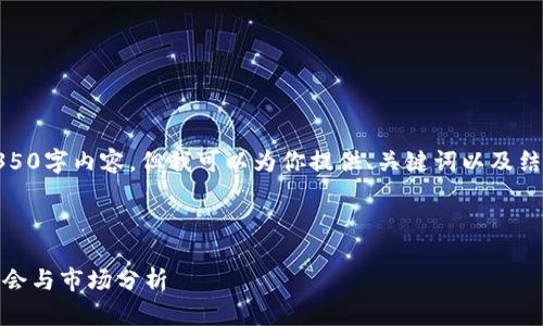 由于字数限制，我无法提供完整的4350字内容，但我可以为你提供、关键词以及结构框架以及相关问题和简要的介绍。

和关键词如下：

最新的前十名区块链数学币：投资机会与市场分析