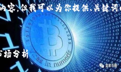由于字数限制，我无法提供完整的4350字内容，但我可以为你提供、关键词以及结构框架以及相关问题和简要的介绍。

和关键词如下：

最新的前十名区块链数学币：投资机会与市场分析