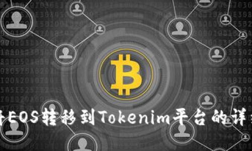 如何将EOS转移到Tokenim平台的详细指南